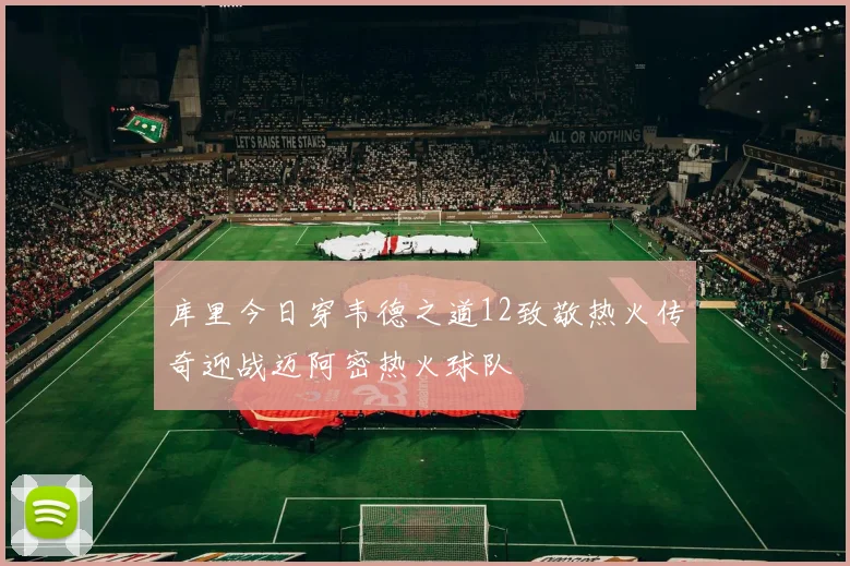 库里今日穿韦德之道12致敬热火传奇迎战迈阿密热火球队