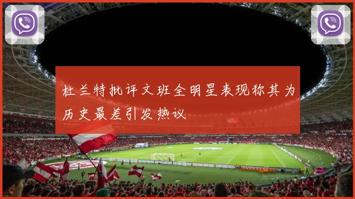 杜兰特批评文班全明星表现称其为历史最差引发热议