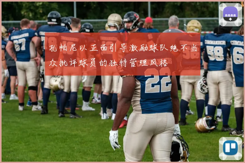 孔帕尼以正面引导激励球队绝不当众批评球员的独特管理风格