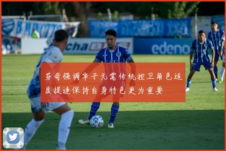 芬奇强调华子无需传统控卫角色适度提速保持自身特色更为重要