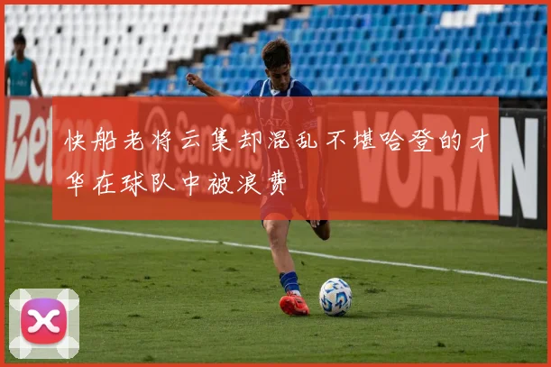 快船老将云集却混乱不堪哈登的才华在球队中被浪费