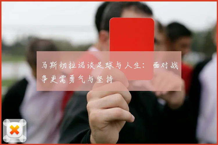 马斯切拉诺谈足球与人生：面对战争更需勇气与坚持