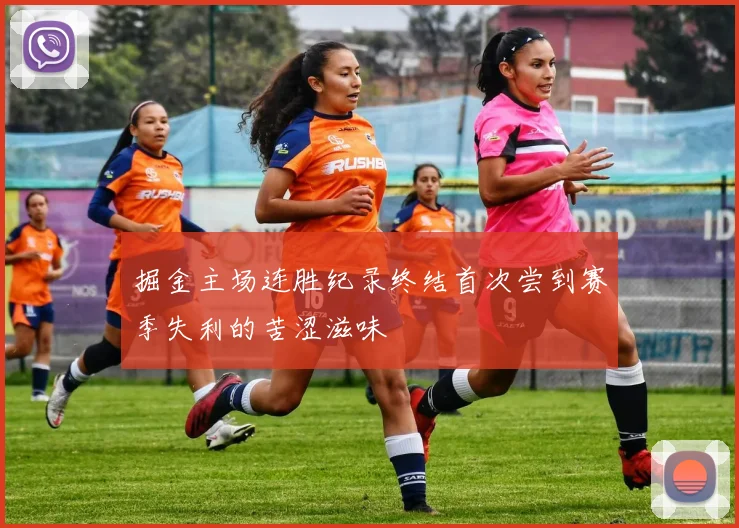 掘金主场连胜纪录终结首次尝到赛季失利的苦涩滋味
