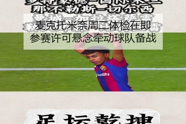 麦克托米奈周二体检在即 参赛许可悬念牵动球队备战 | 188bet